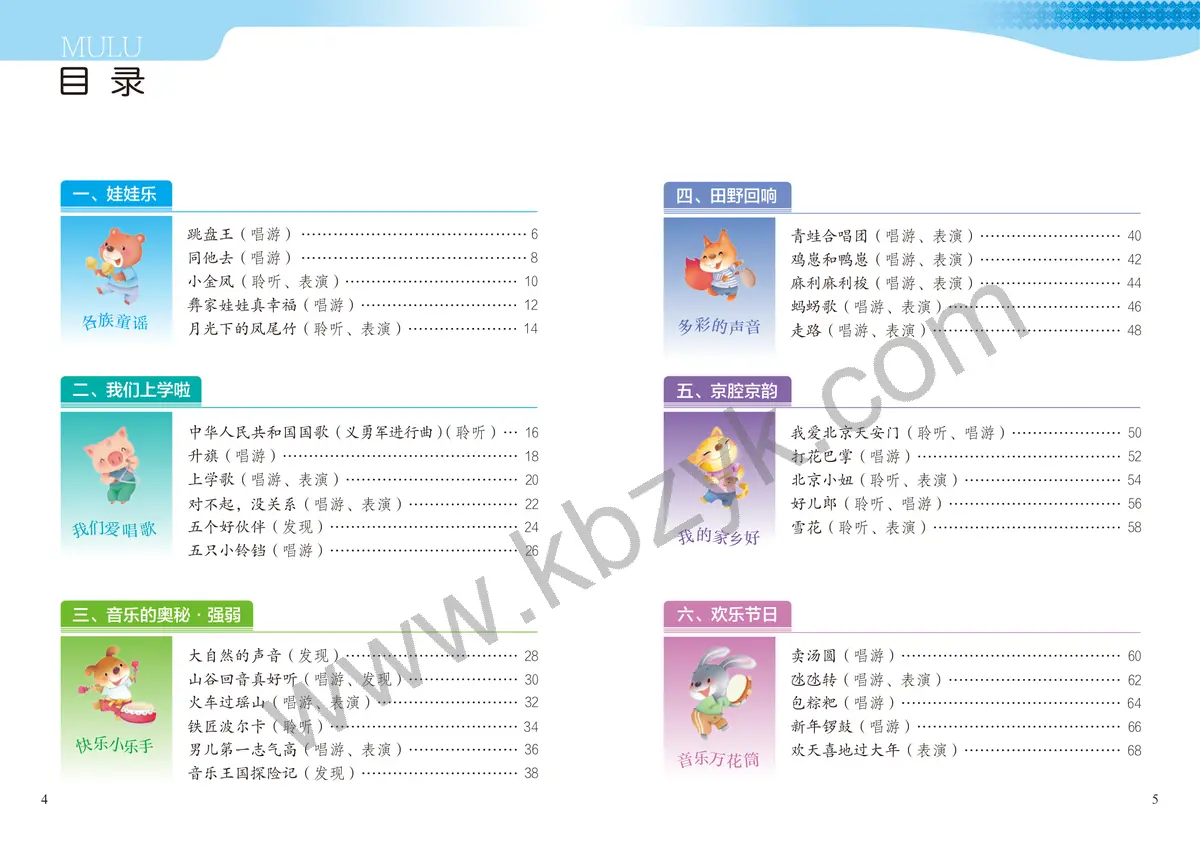 接力版一年级音乐上册