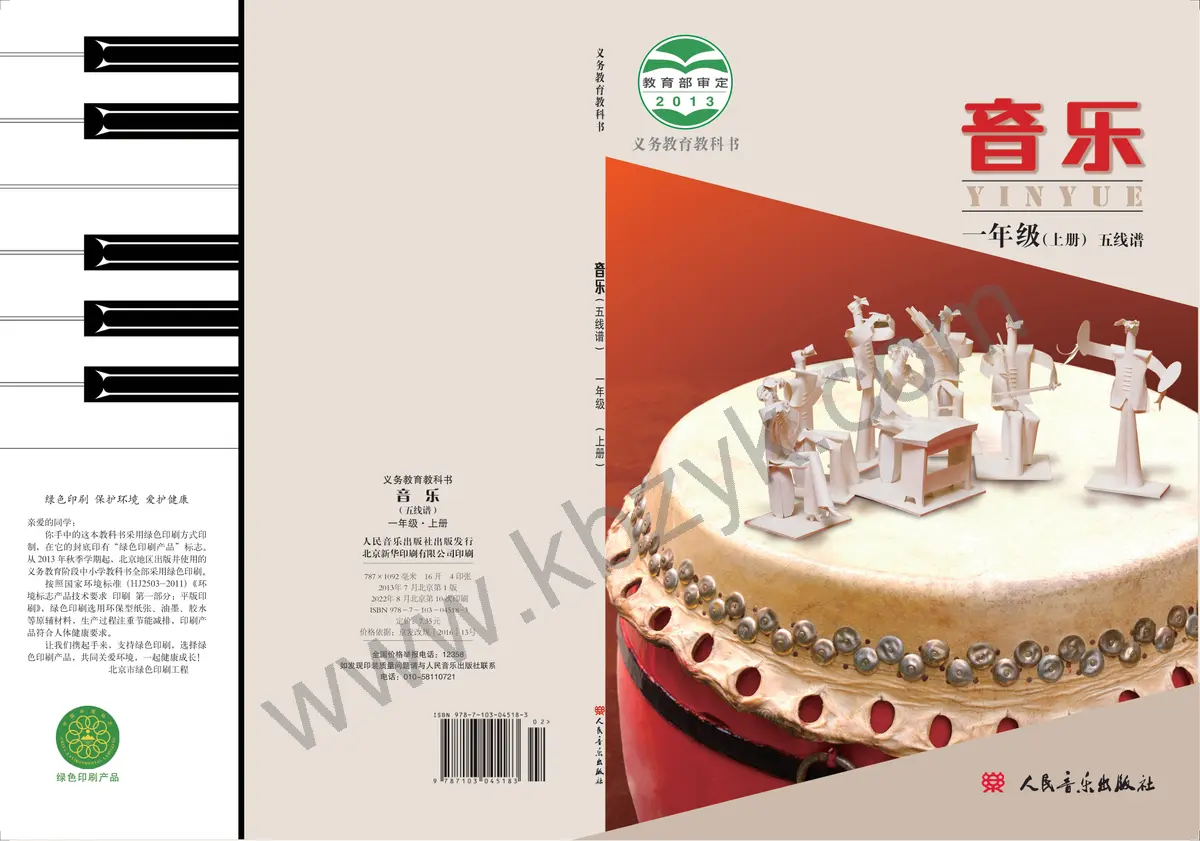 人音版一年级音乐上册