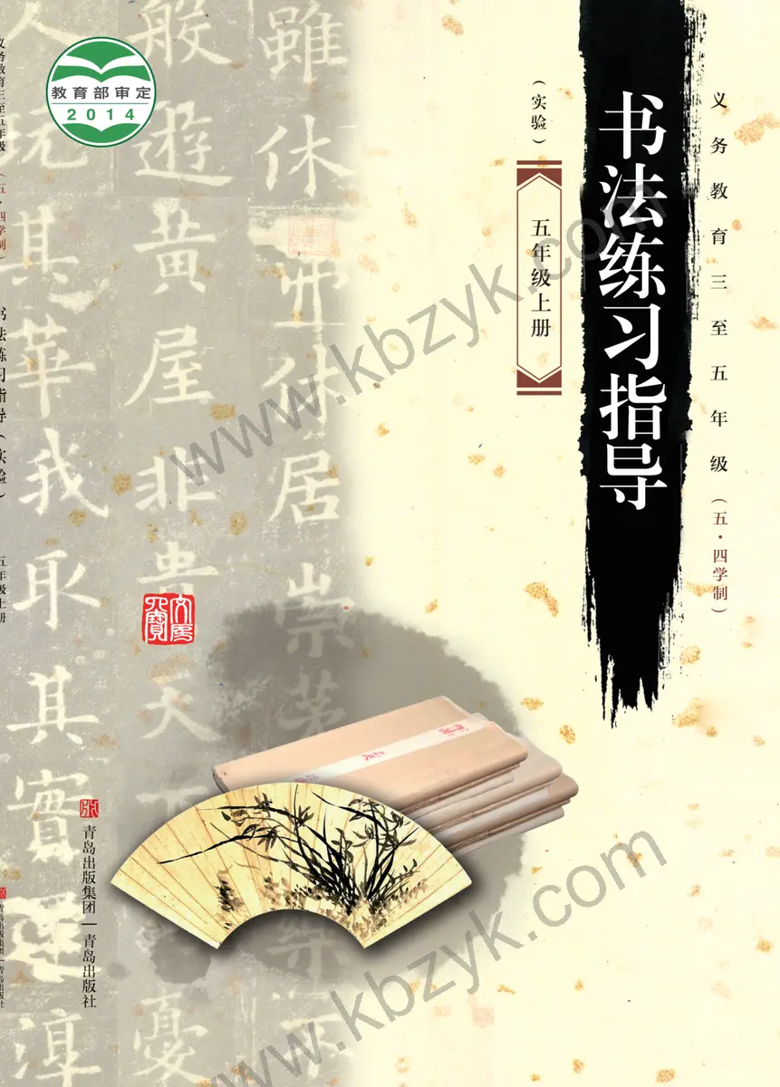 青岛版五四制五年级书法练习指导上册