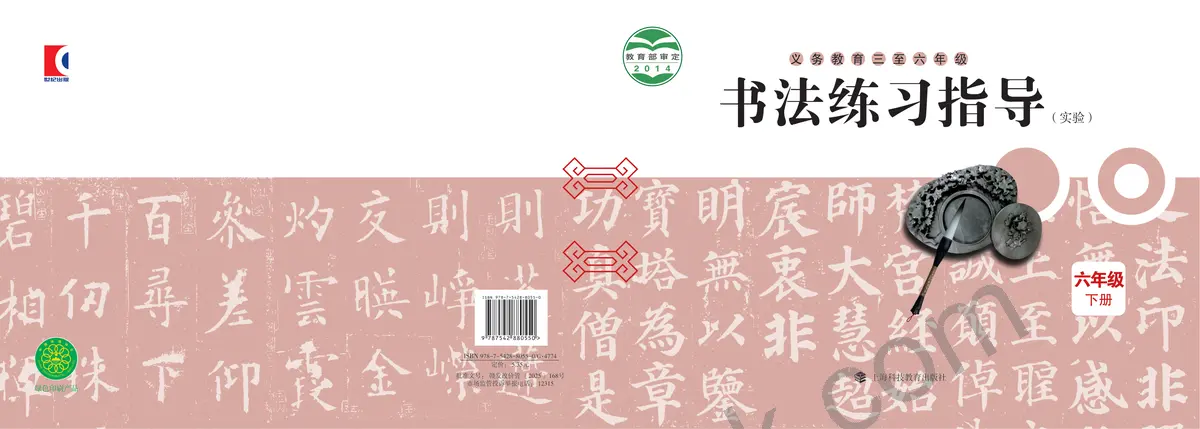 沪科教版六年级书法练习指导下册