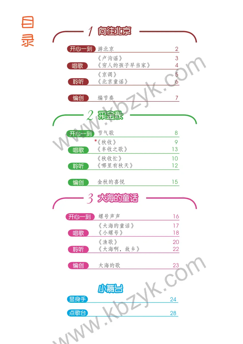 沪教版四年级音乐上册