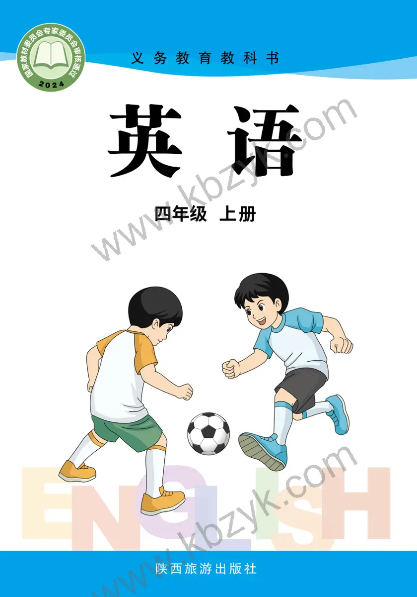陕旅版四年级英语上册