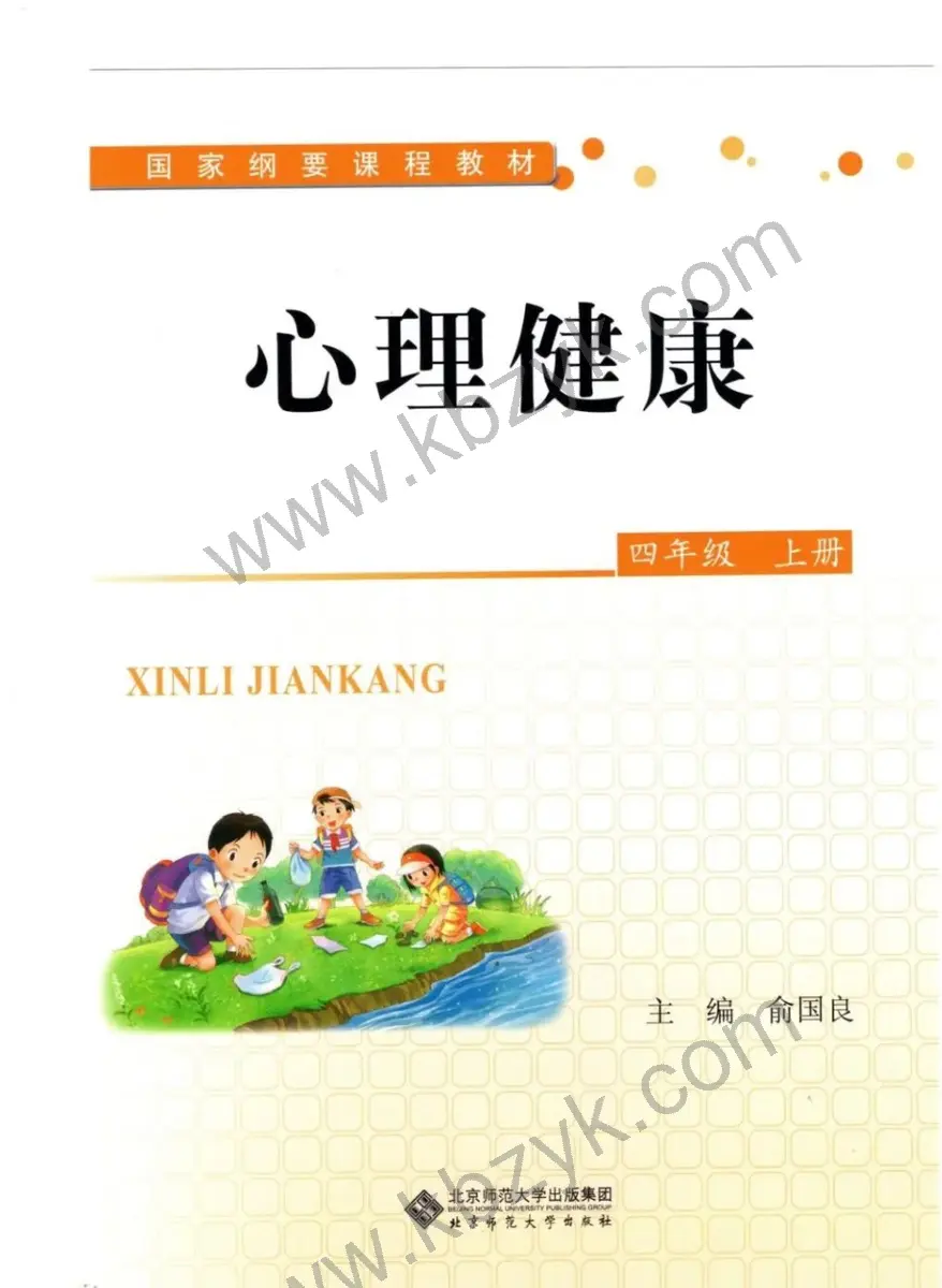 北师大版四年级心理健康上册