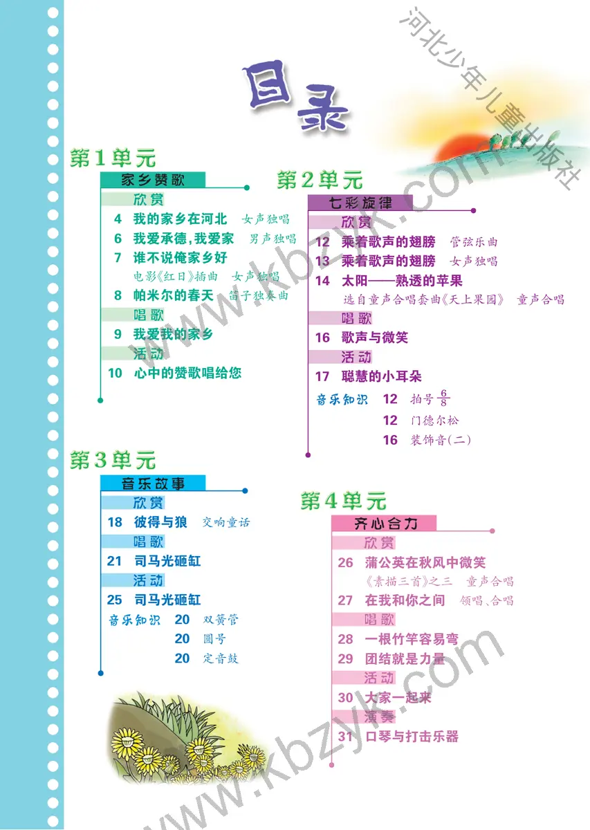 冀少版五年级音乐上册