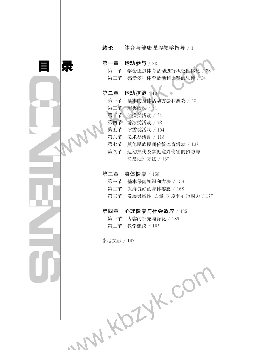 华东师大版五年级体育全一册