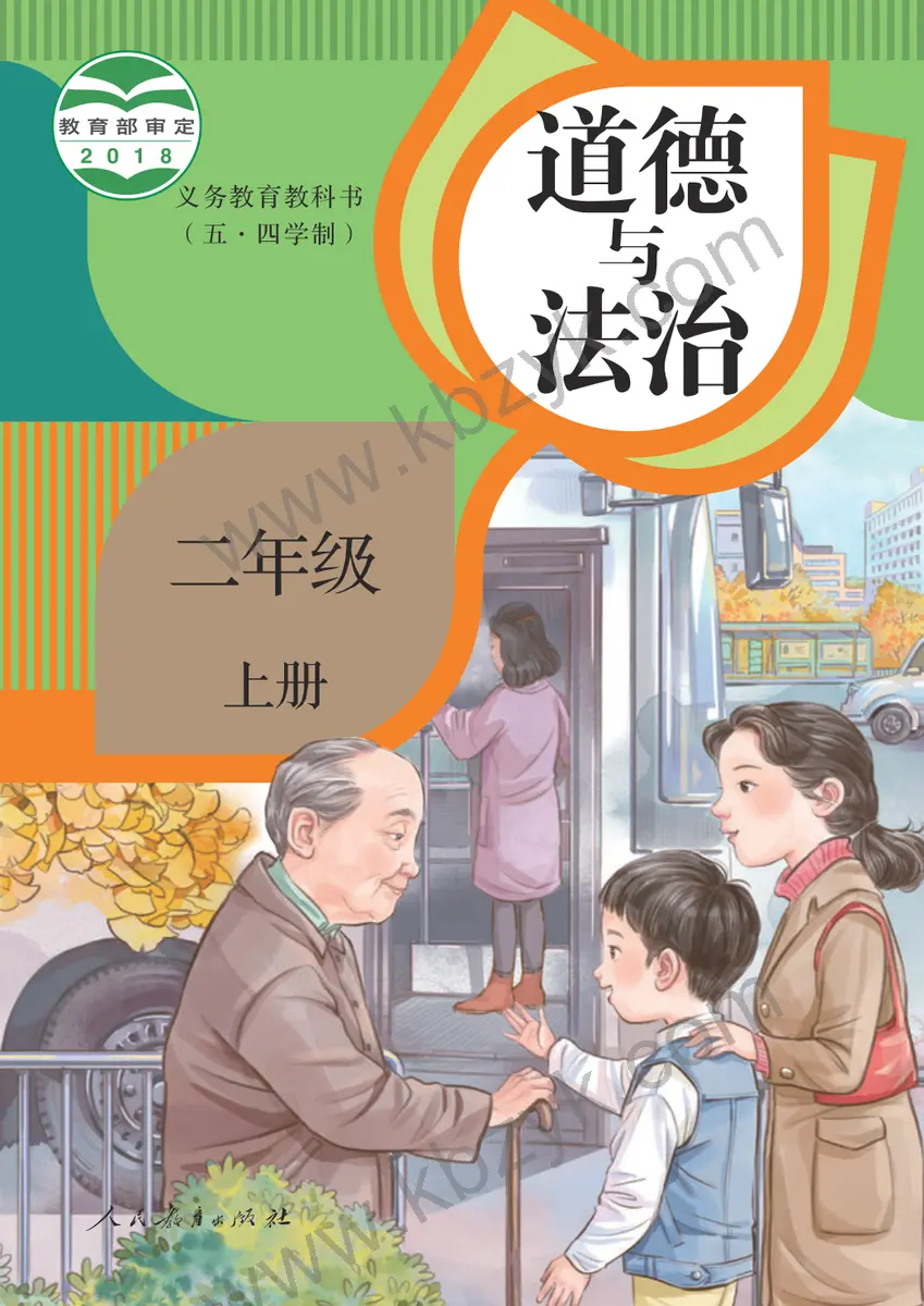 人教版五四制二年级道德与法治上册