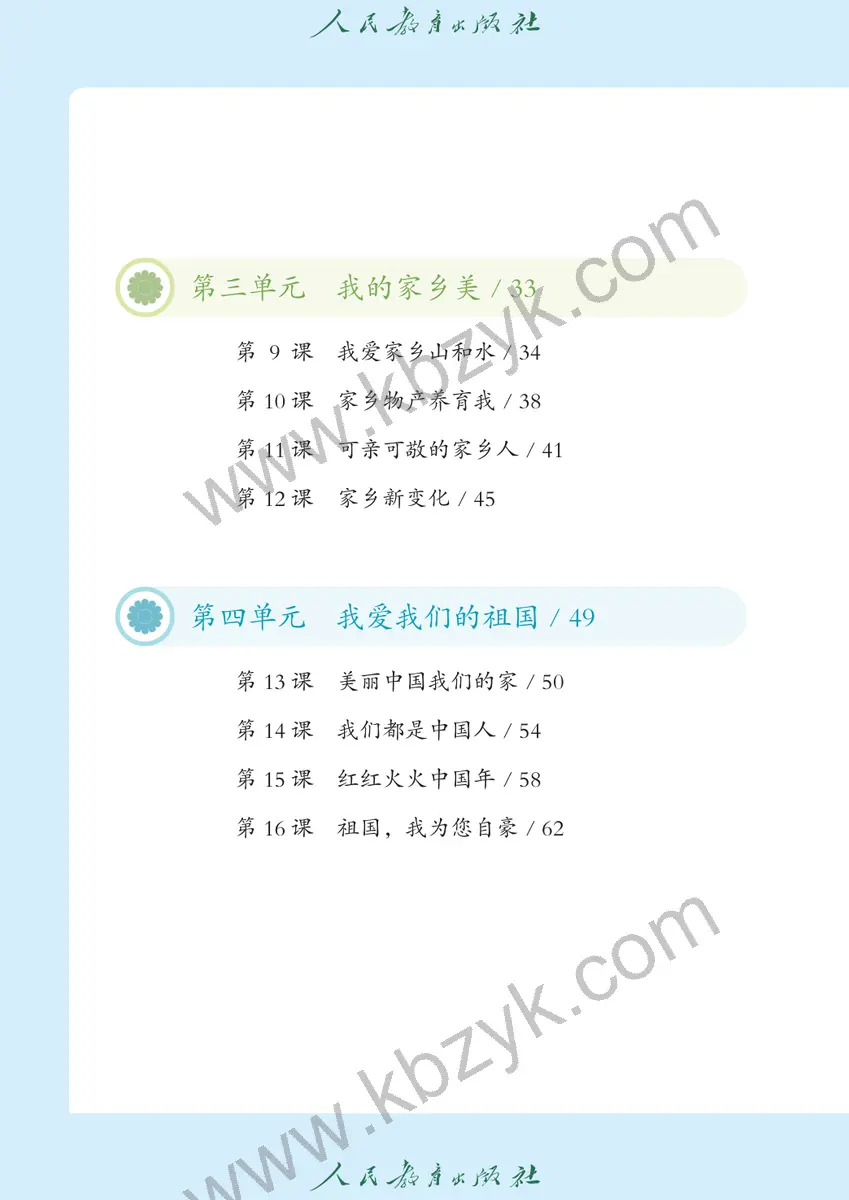 人教版五四制二年级道德与法治上册