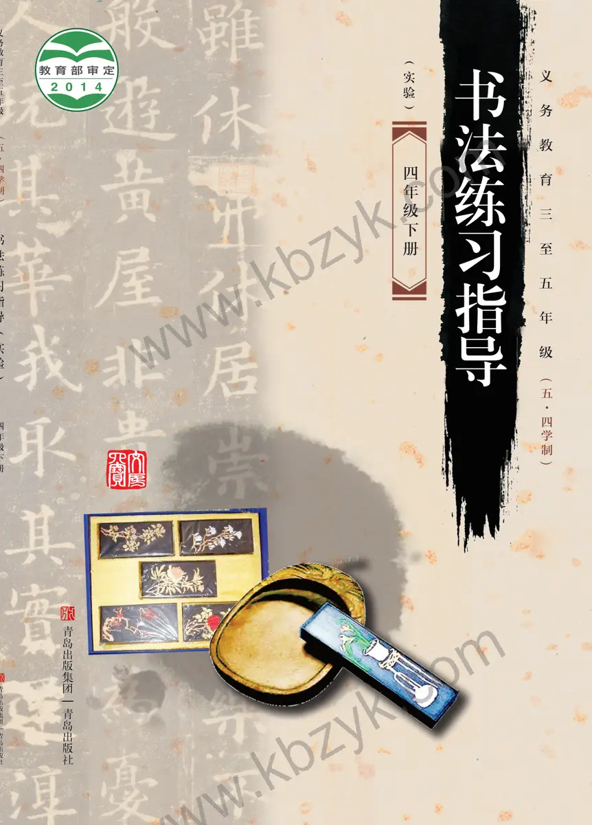 青岛版五四制四年级书法练习指导下册