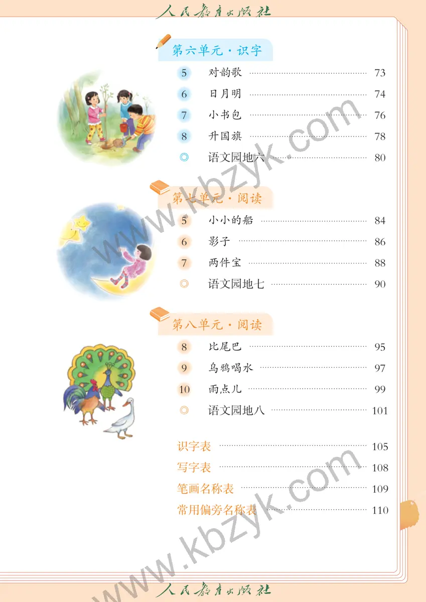 人教版五四制一年级语文上册