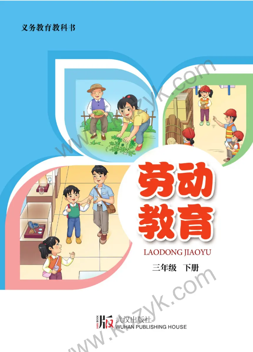 武汉版三年级劳动教育下册