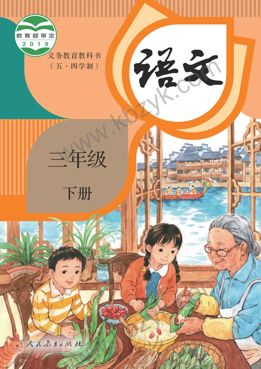 人教版五四制三年级语文下册