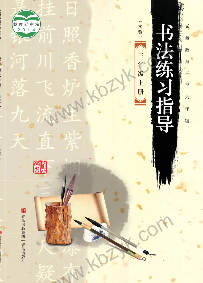青岛版三年级书法练习指导上册