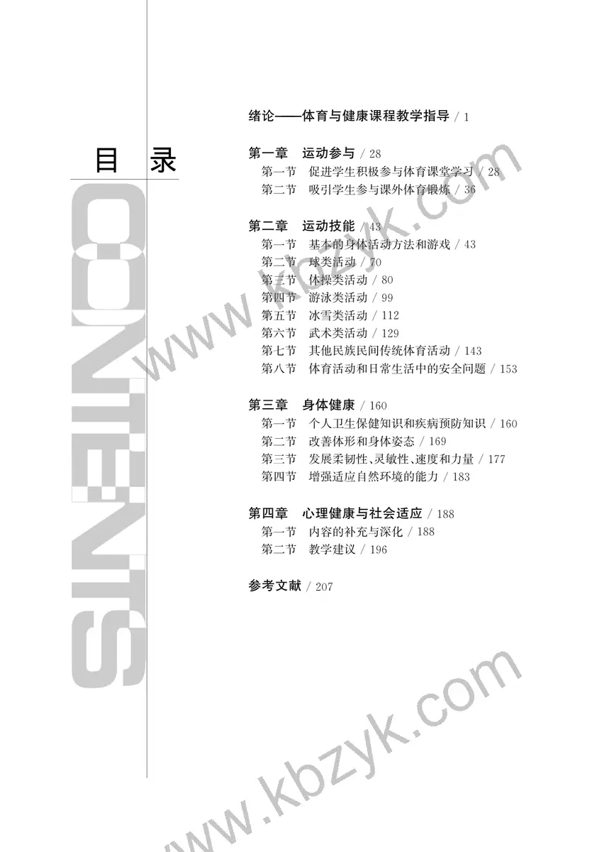 华东师大版三年级体育全一册