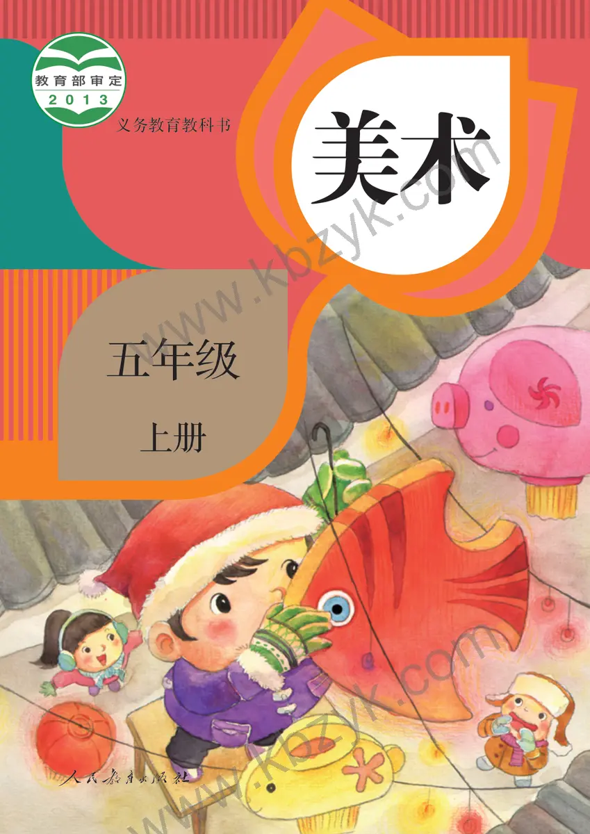 人教版五年级美术上册