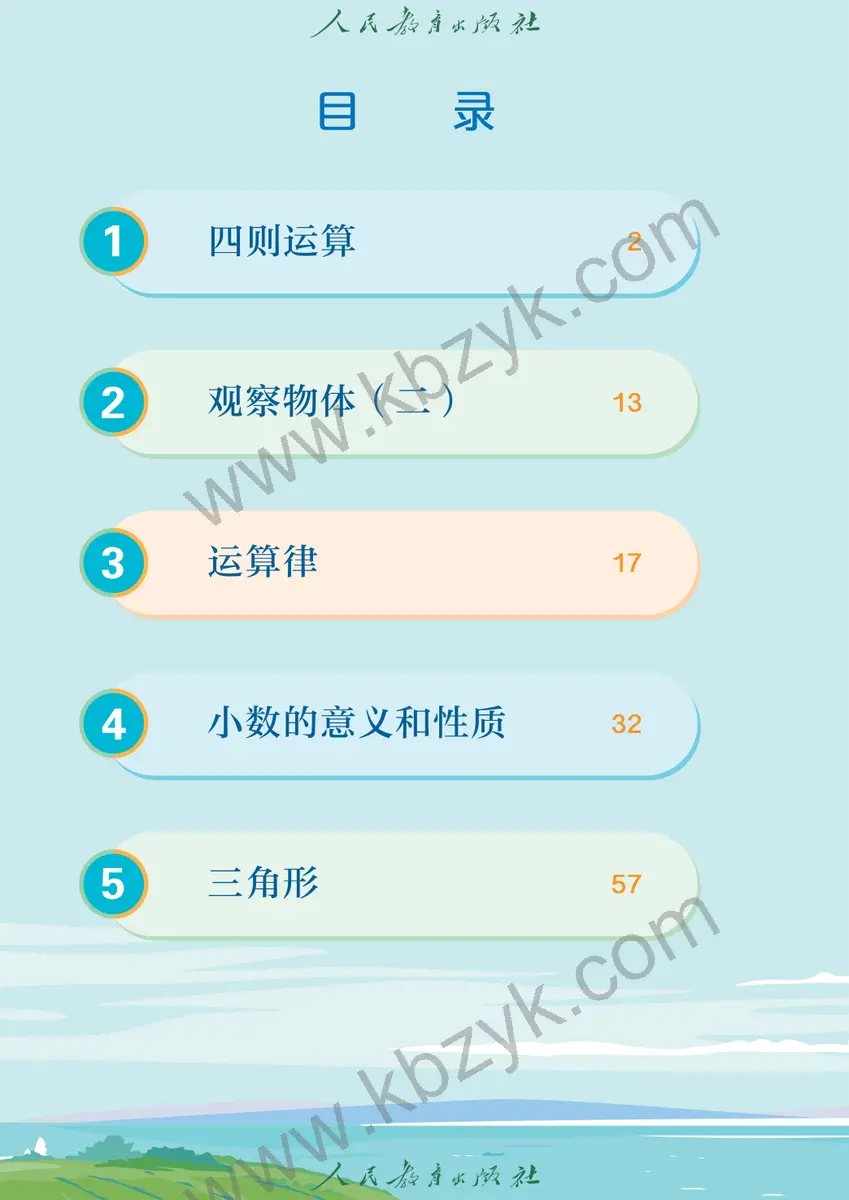 人教版四年级数学下册