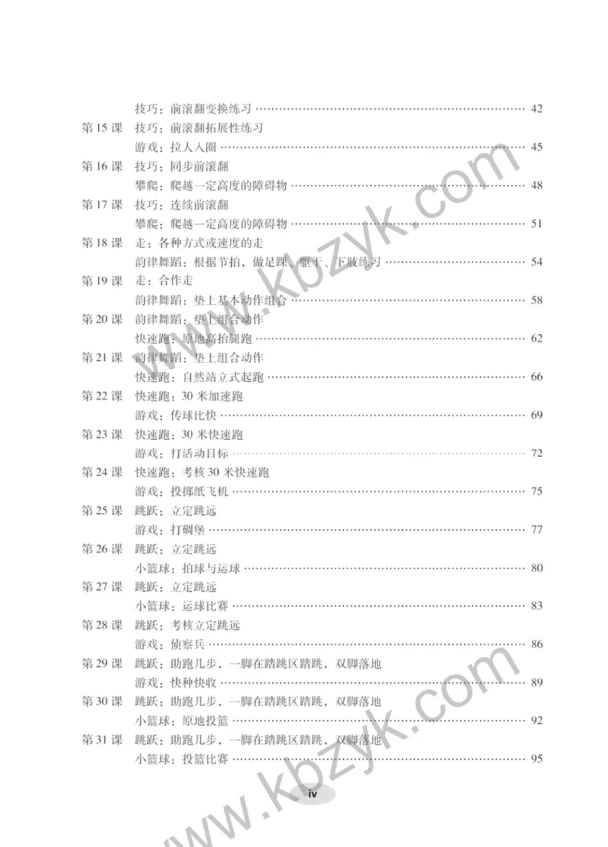 科学版二年级体育全一册