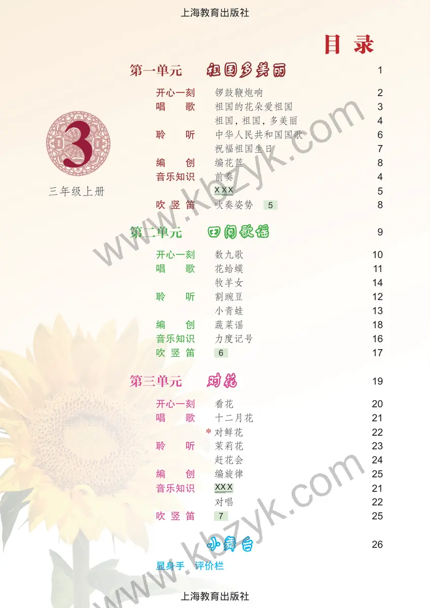 沪教版三年级音乐上册