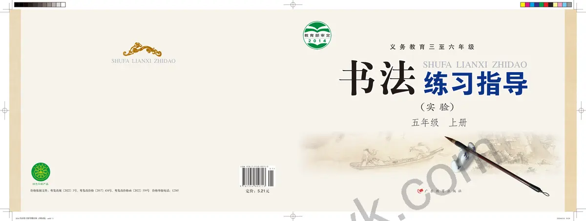 粤教版五年级书法练习指导上册
