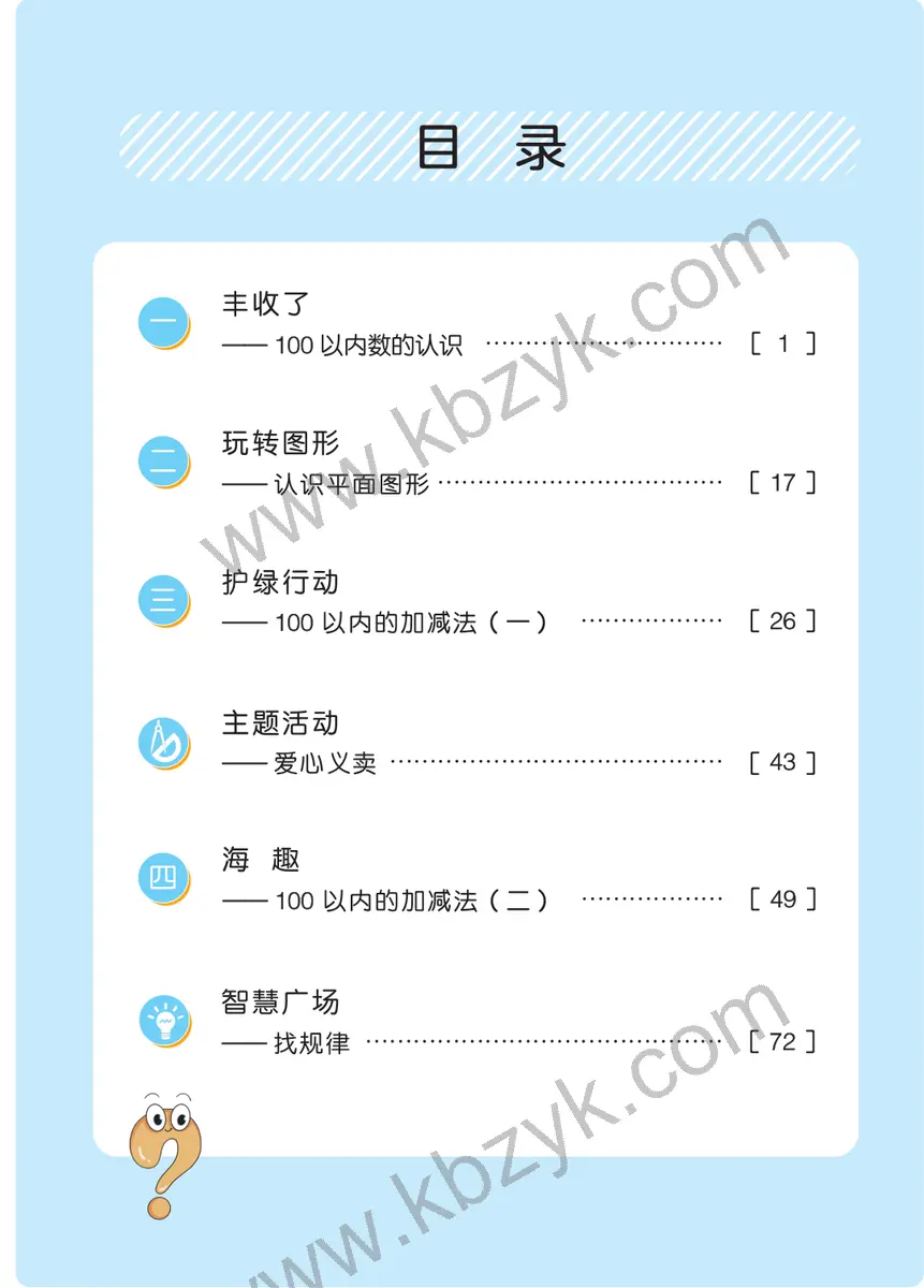 青岛版五四制一年级数学下册