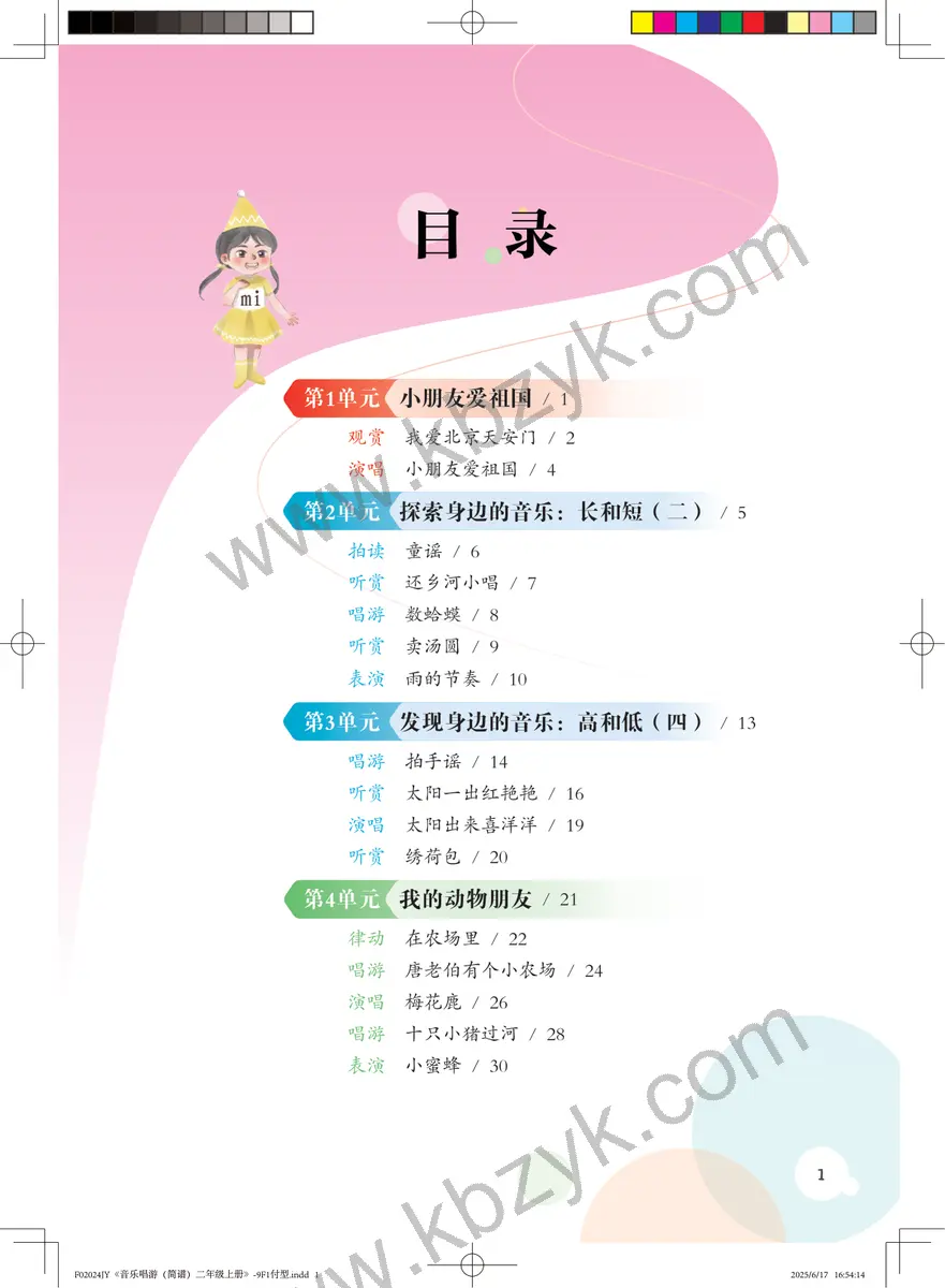 粤教版二年级音乐上册