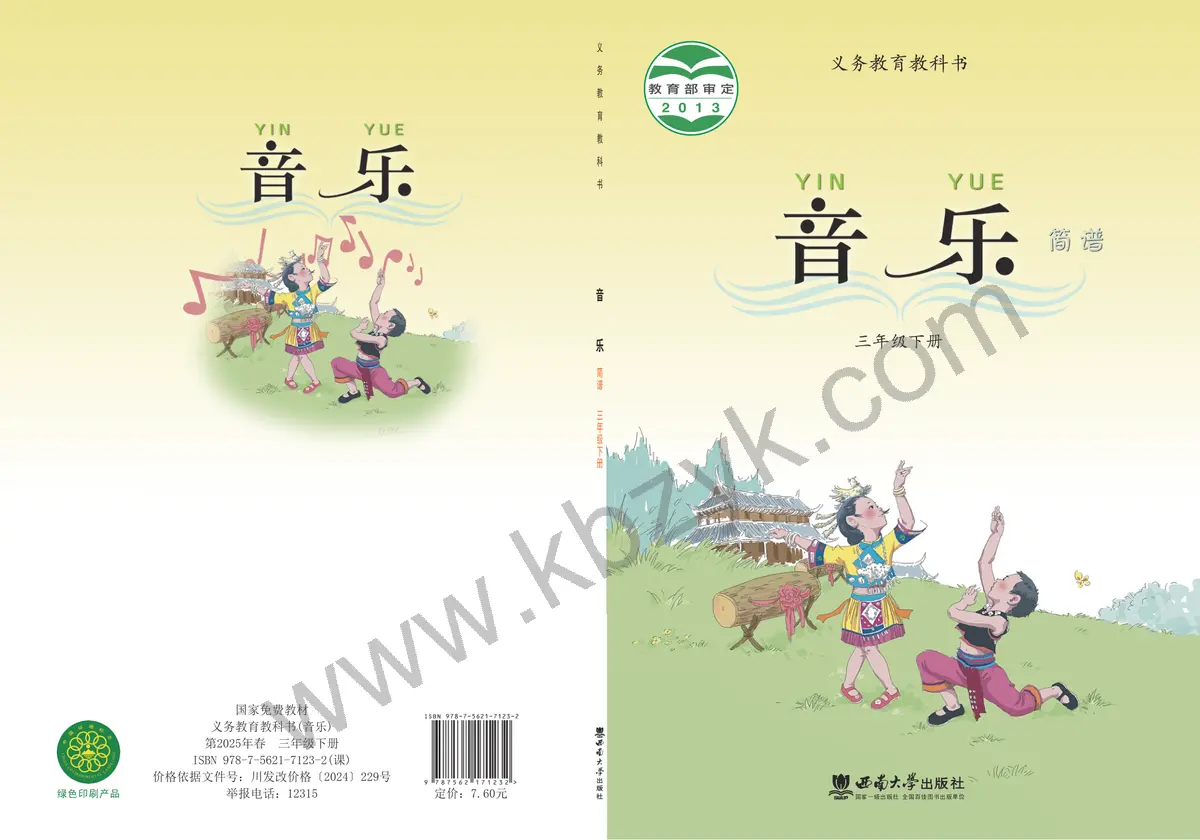 西南大学版三年级音乐下册