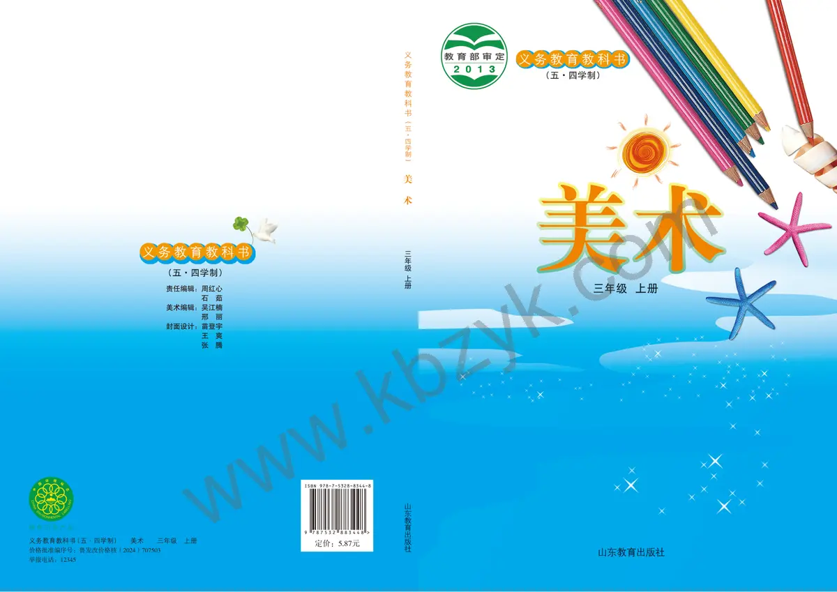 鲁教版五四制三年级美术上册