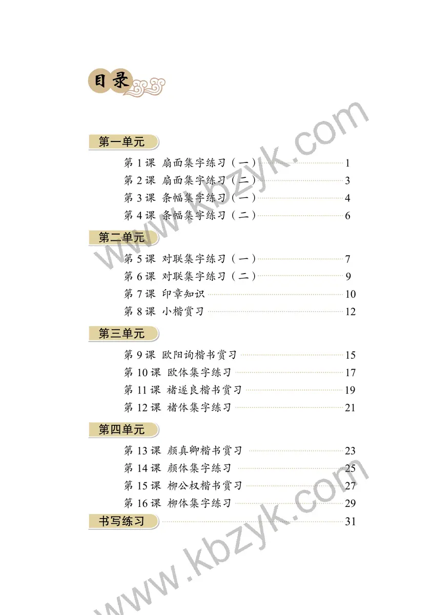 华文版六年级书法练习指导下册
