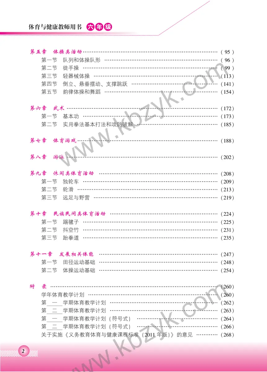 北京版六年级体育全一册