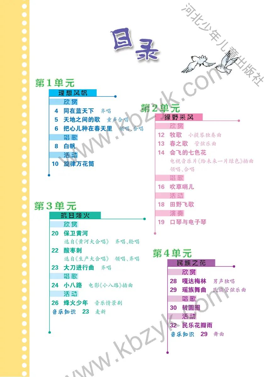 冀少版五年级音乐下册
