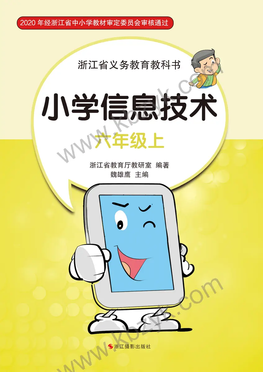 浙江版六年级信息技术上册