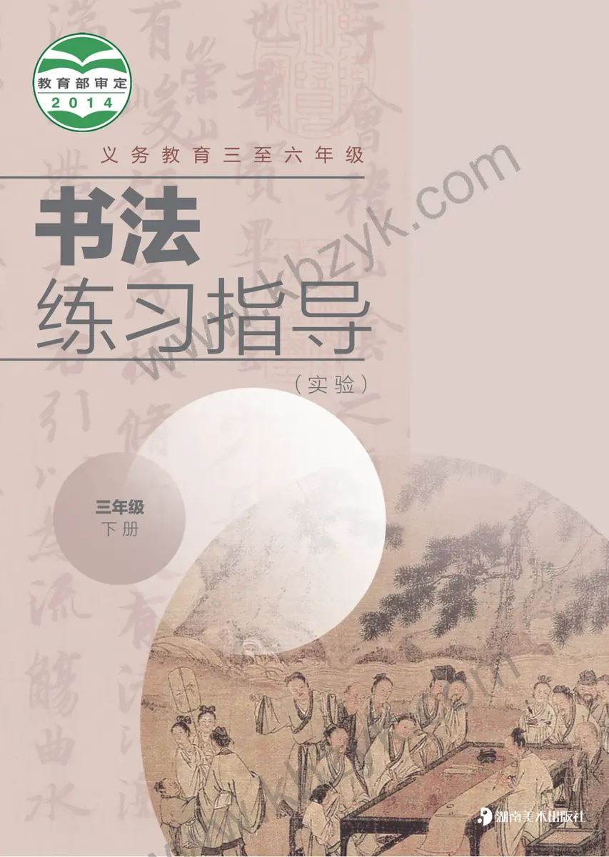 湘美版三年级书法练习指导下册