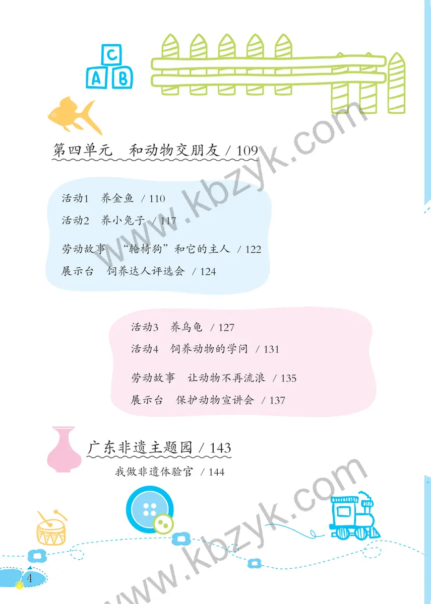 粤教版四年级劳动技术全一册