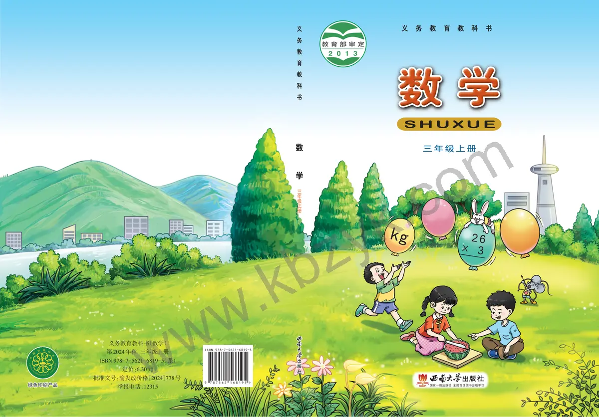 西南大学版三年级数学上册