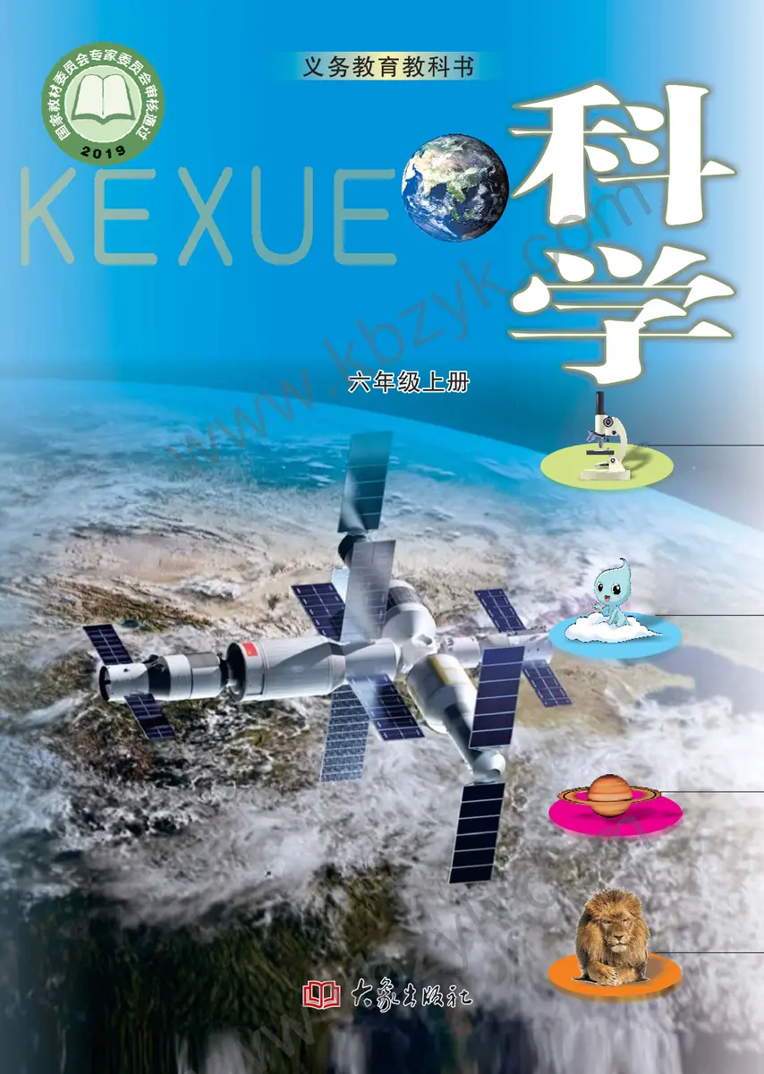 大象版六年级科学上册