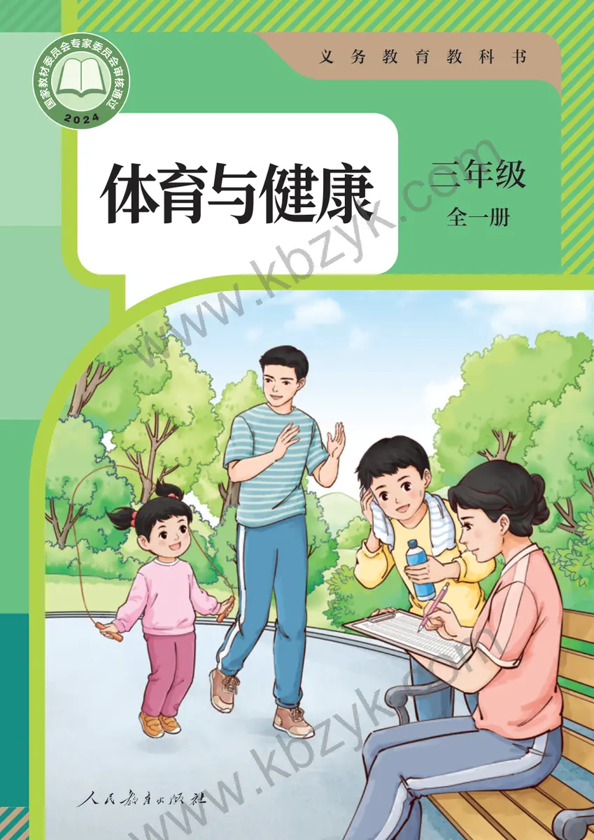 人教版三年级体育全一册