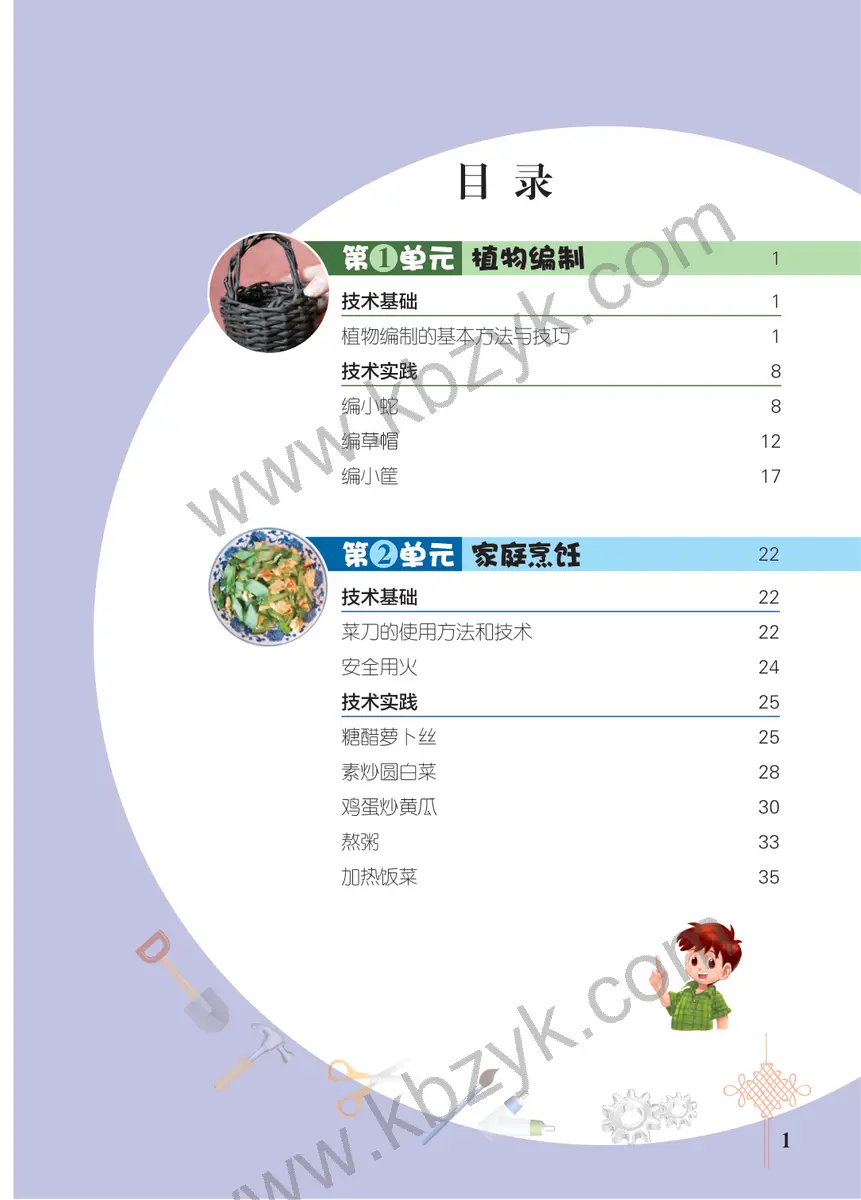 北京版五年级劳动技术下册