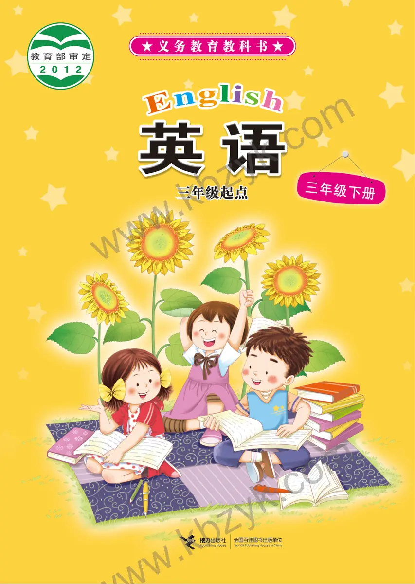 接力版三年级英语下册