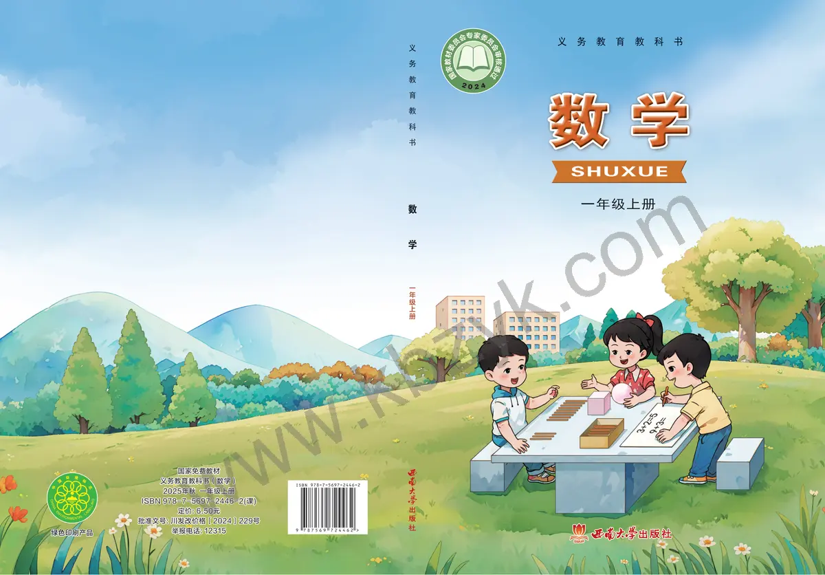 西南大学版一年级数学上册