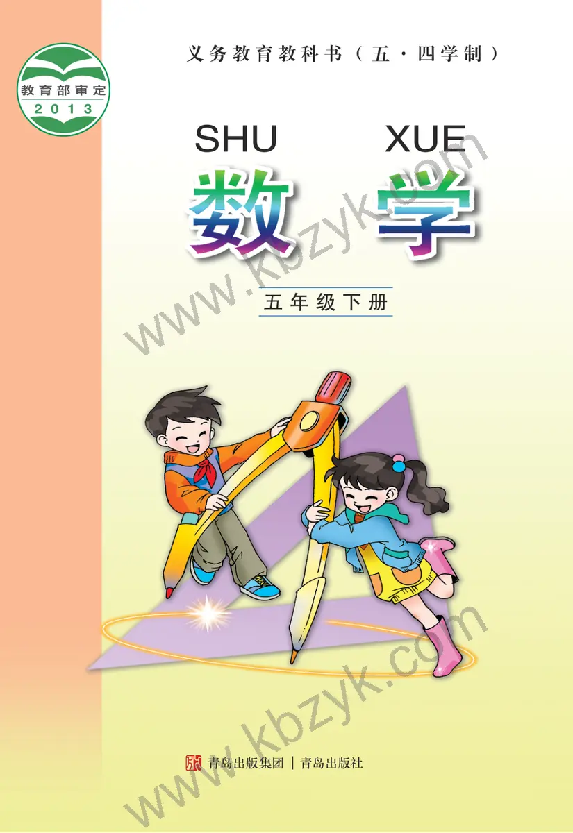 青岛版五四制五年级数学下册
