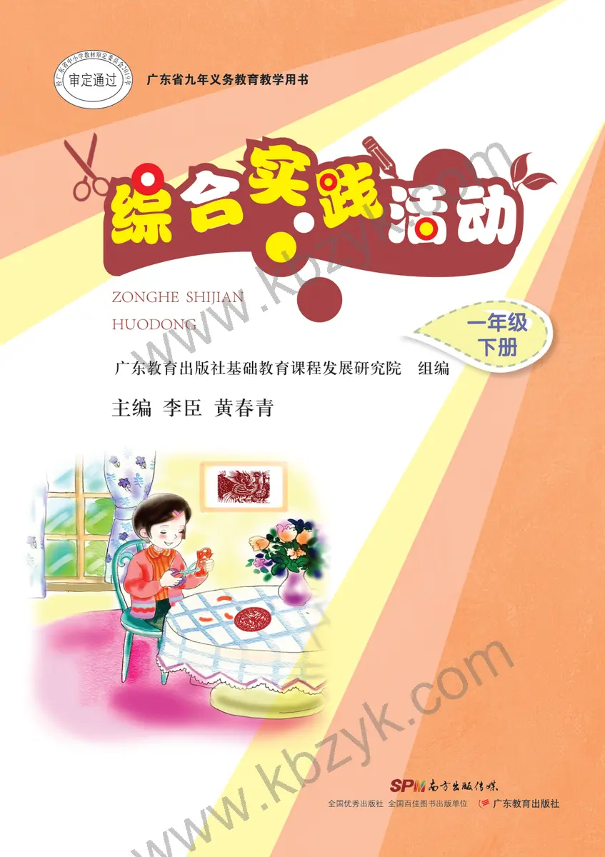 粤教版一年级综合实践活动下册