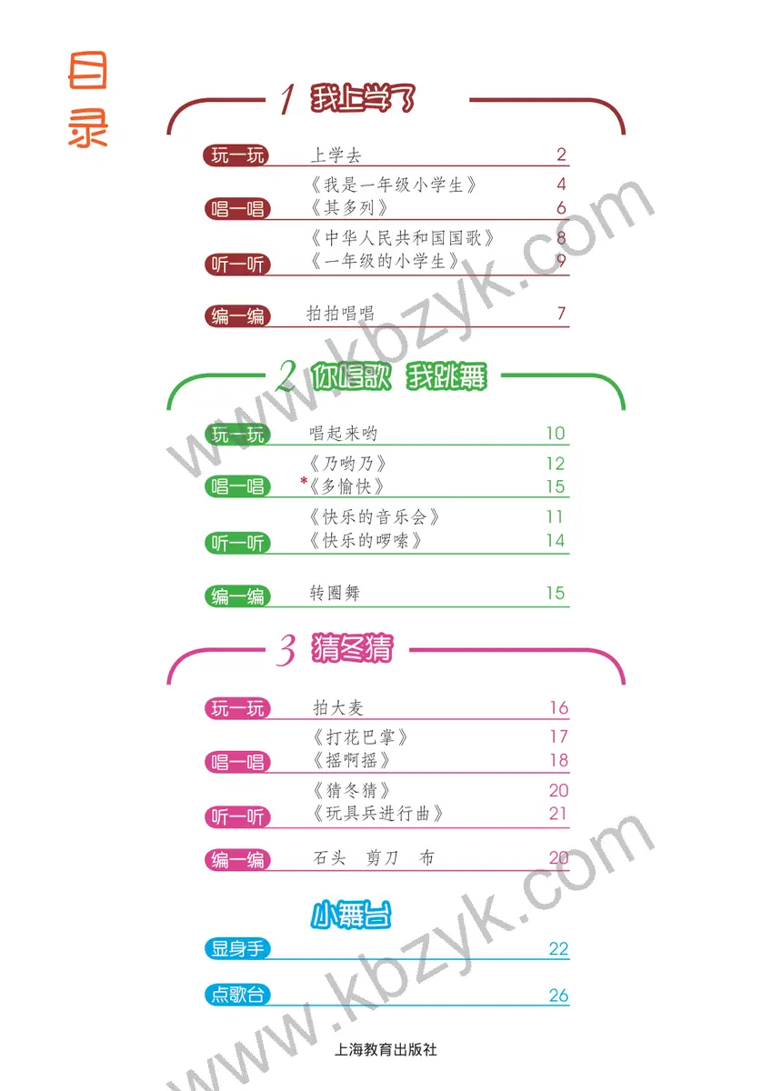 沪教版一年级音乐上册