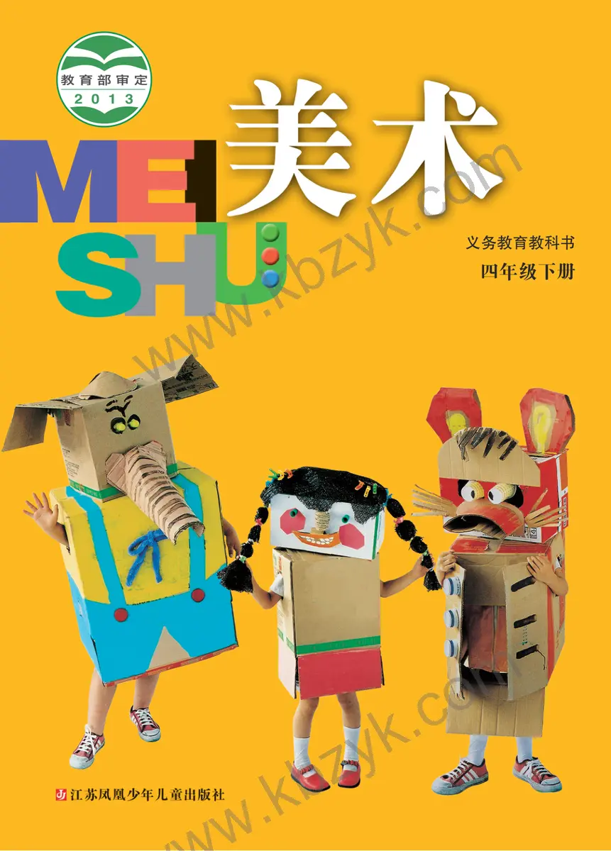 苏少版四年级美术下册