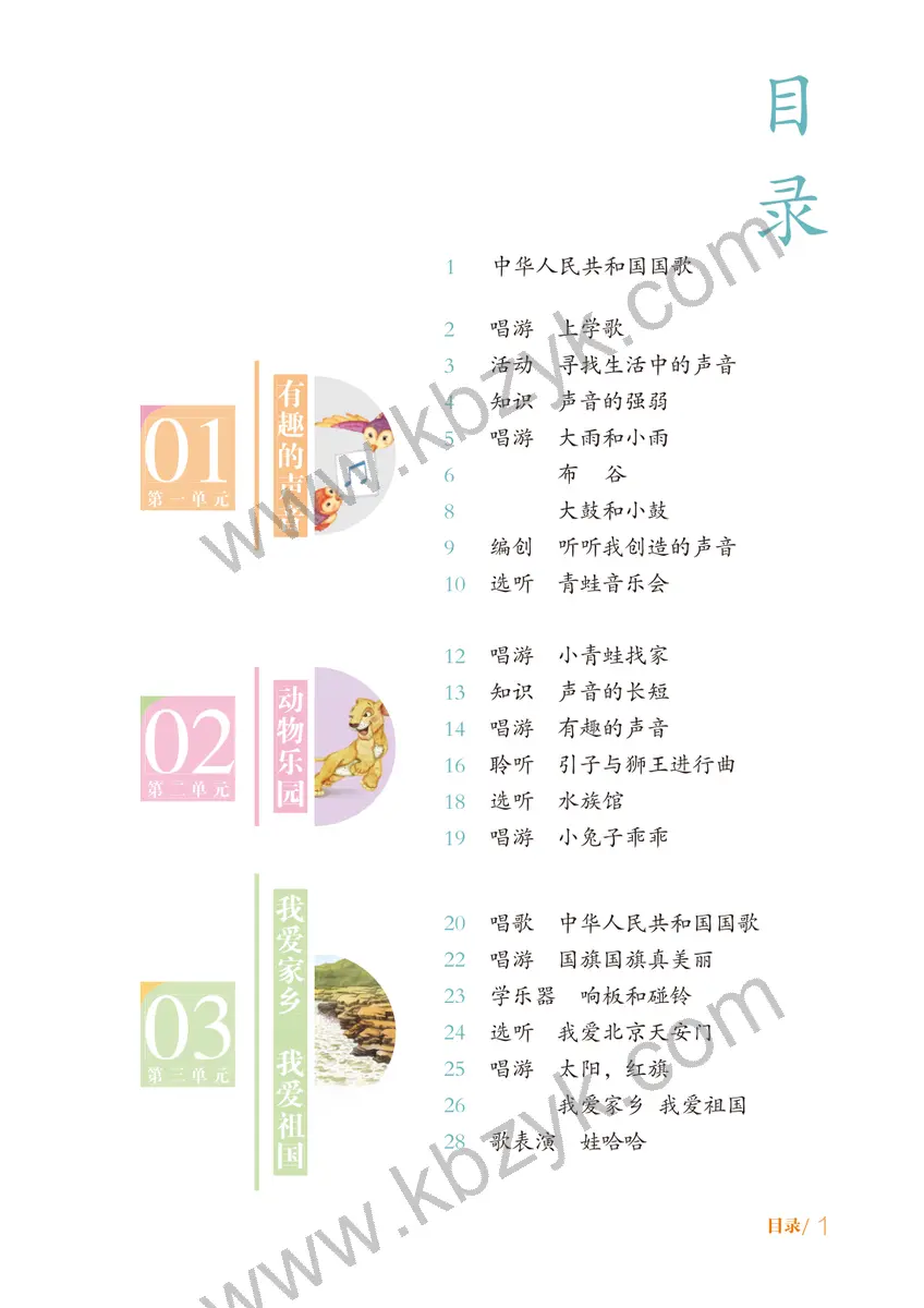 鲁教版五四制一年级音乐上册