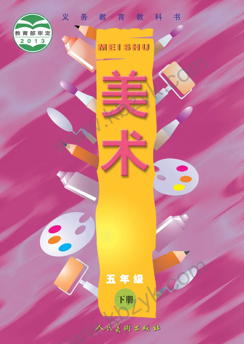 人美版五年级美术下册