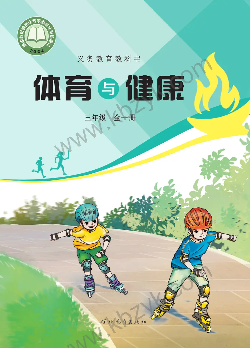 冀教版三年级体育全一册