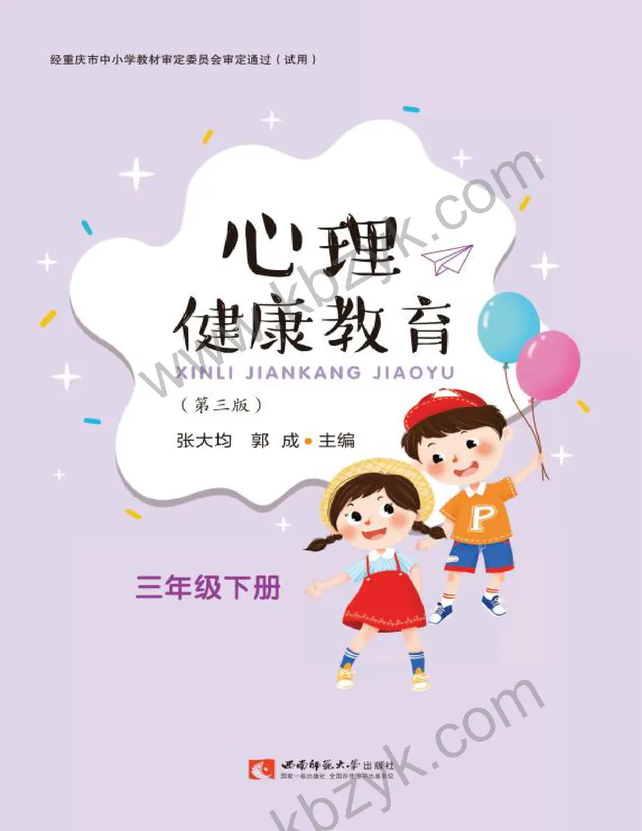 西师大版三年级心理健康教育下册