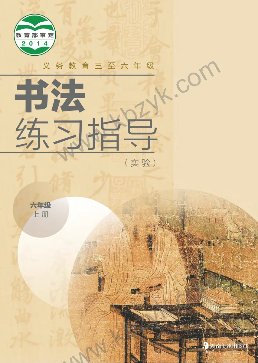 湘美版六年级书法练习指导上册