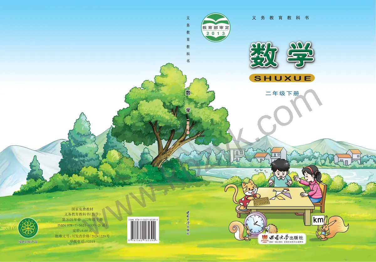 西南大学版二年级数学下册