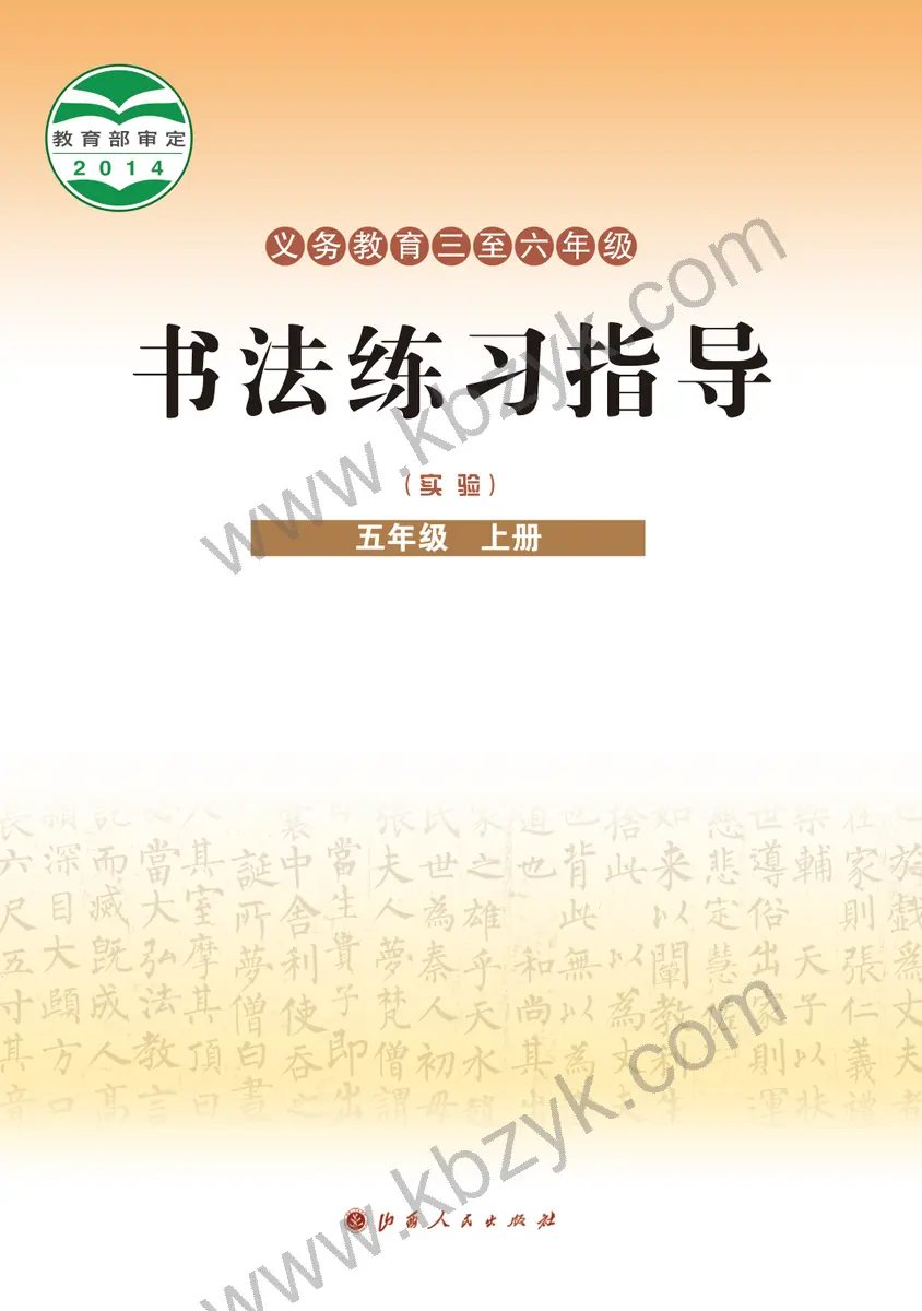 晋人版五年级书法练习指导上册