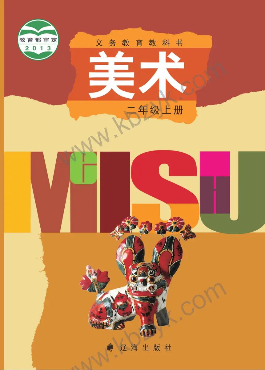 辽海版二年级美术上册